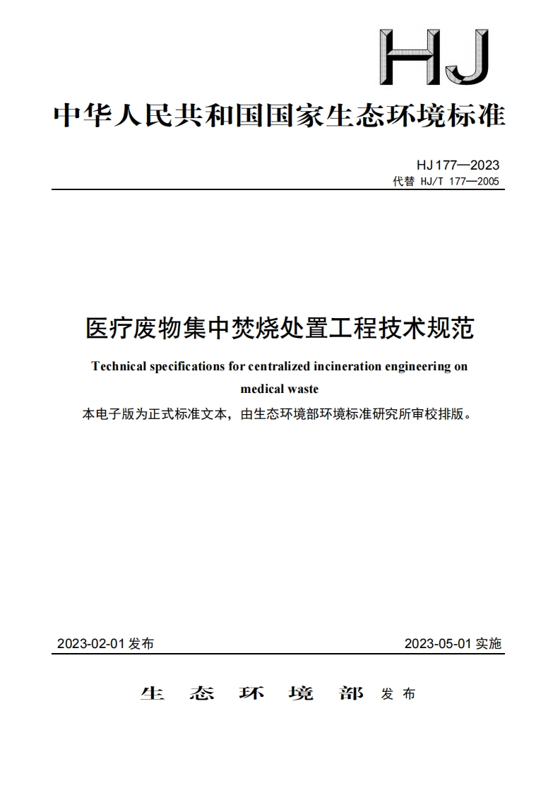 医疗废物集中焚烧处置工程技术规范（HJ177-2023）现行国家强制性标准规范