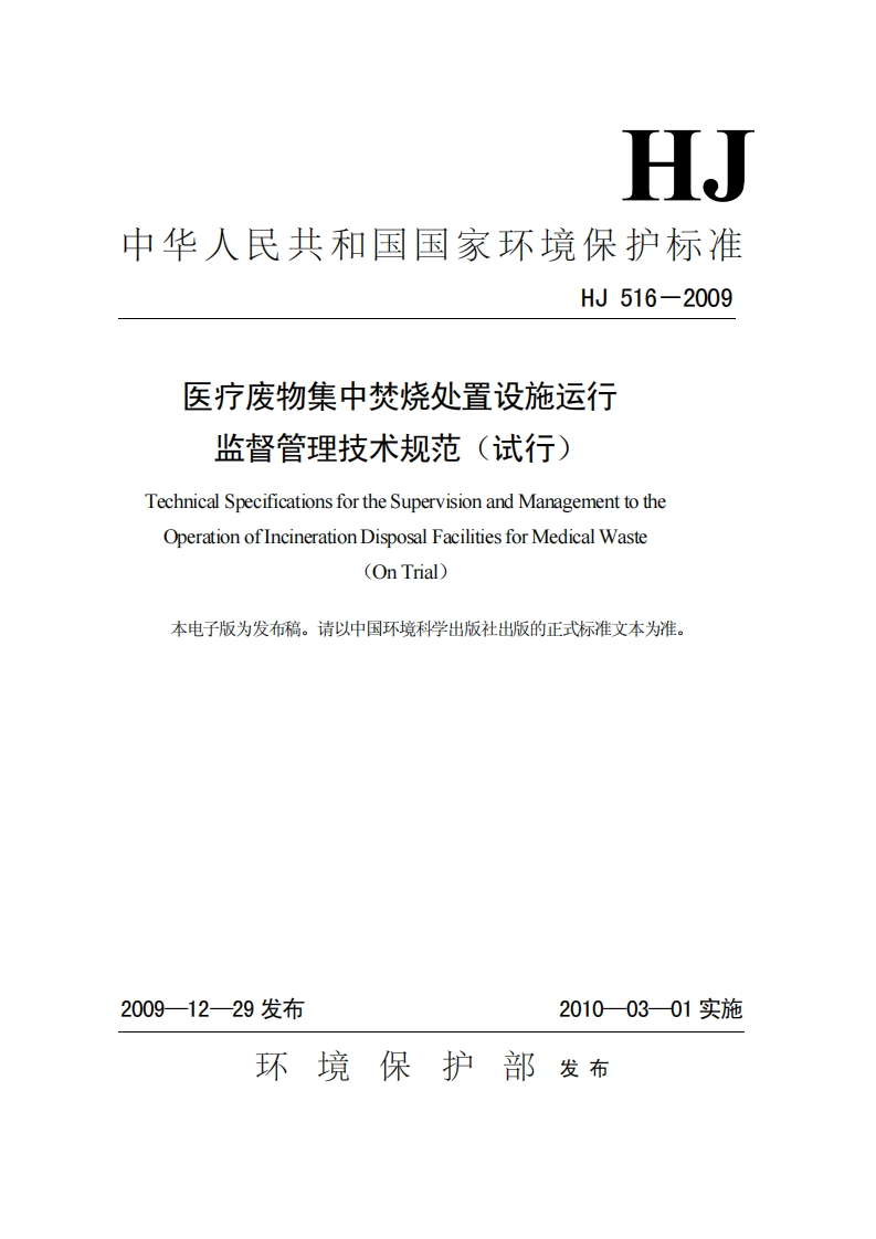 医疗废物集中焚烧处置设施运行监督管理技术规范（试行）（HJ516-2009）现行国家强制性标准规范