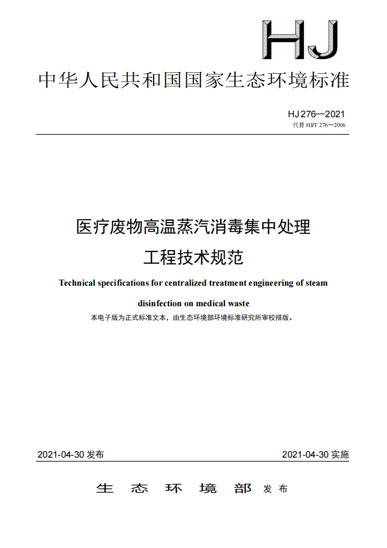 医疗废物高温蒸汽消毒集中处理工程技术规范（HJ276-2021）现行国家强制性标准规范