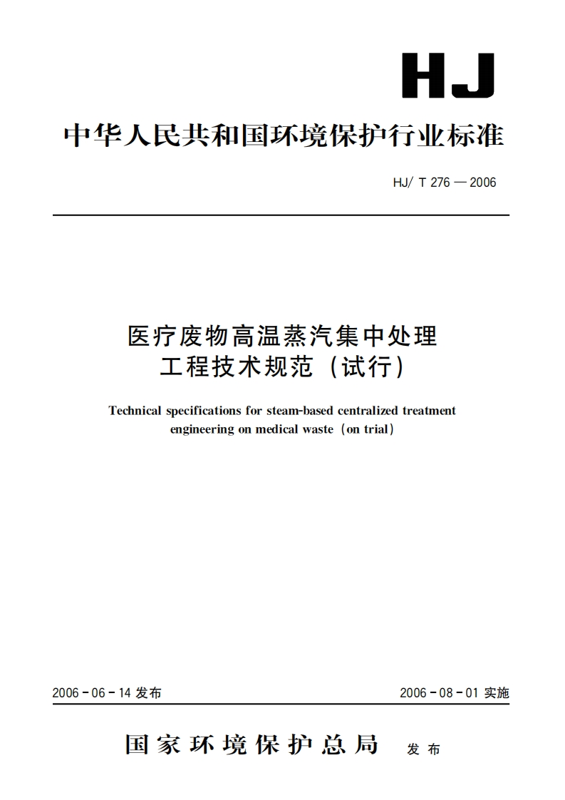 医疗废物高温蒸汽集中处理工程技术规范（试行）（HJT276-2006）现行国家强制性标准规范