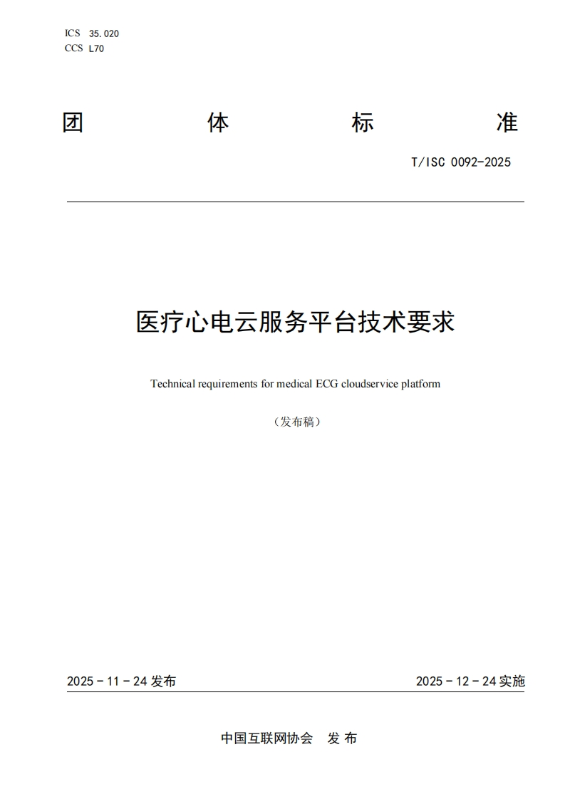医疗心电云服务平台技术要求TechnicalrequirementsformedicalECGcloudserviceplatform(发布稿)_1