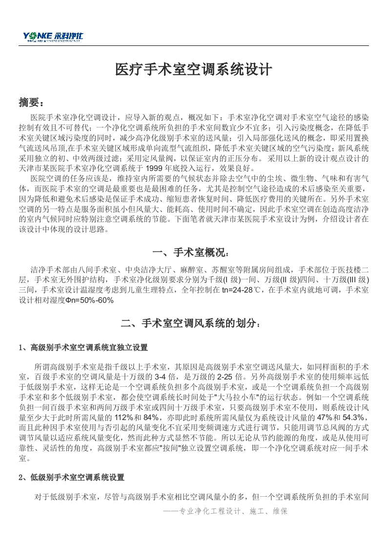 医疗手术室空调系统设计