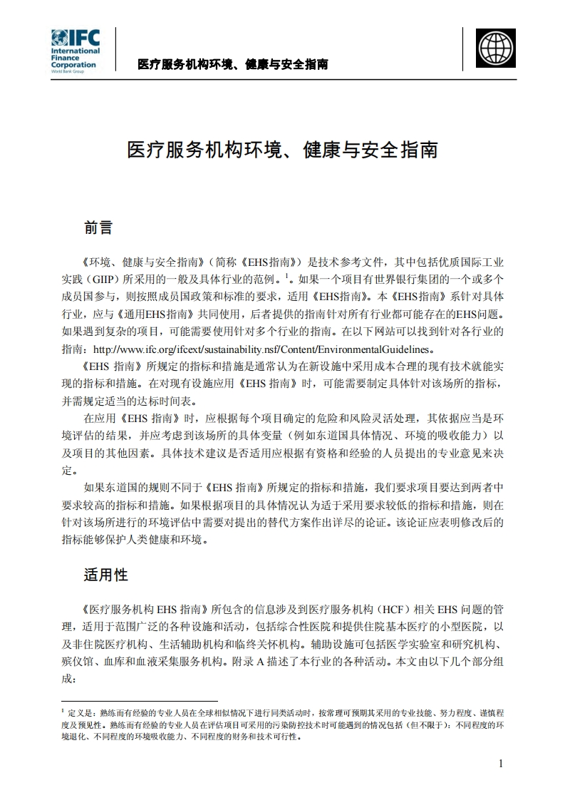 医疗服务机构环境、健康与安全指南现行国家强制性标准规范