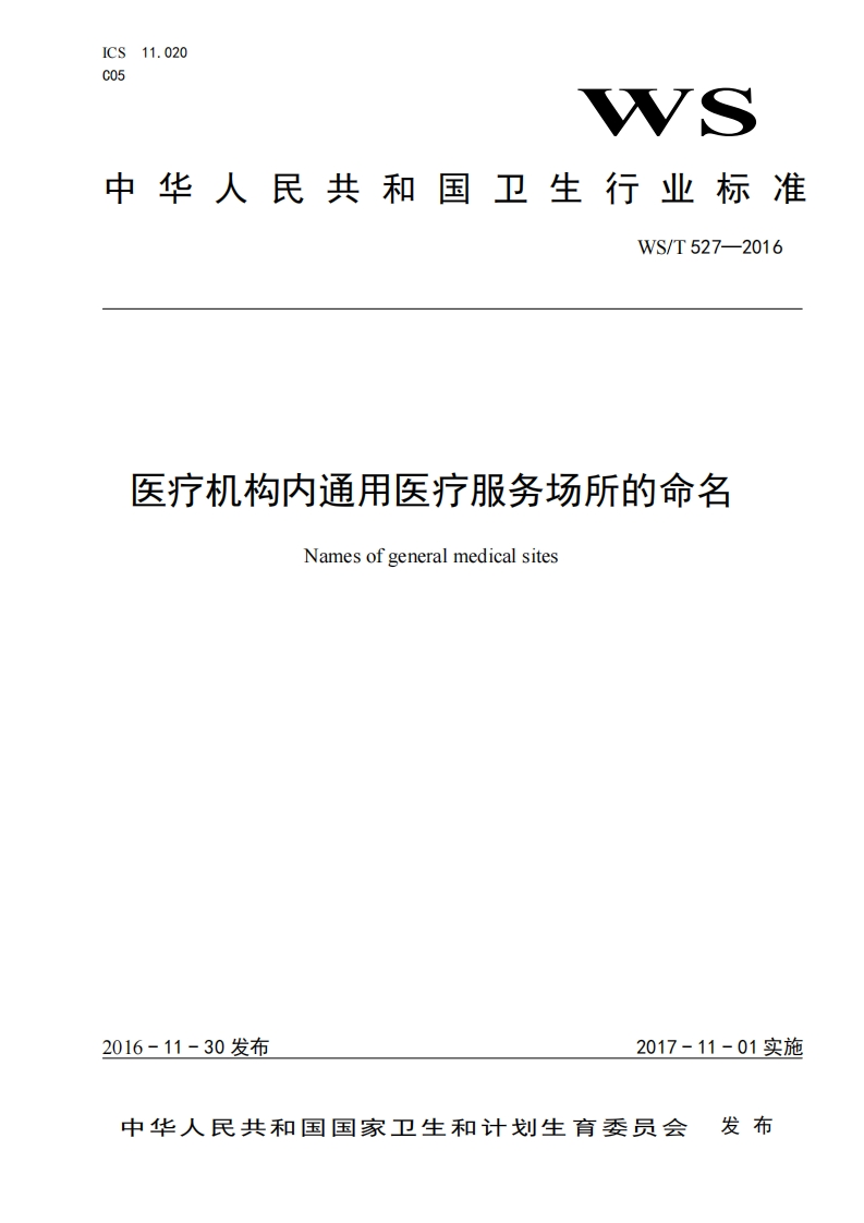 医疗机构内通用医疗服务场所的命名（WST527-2016）现行国家强制性标准规范