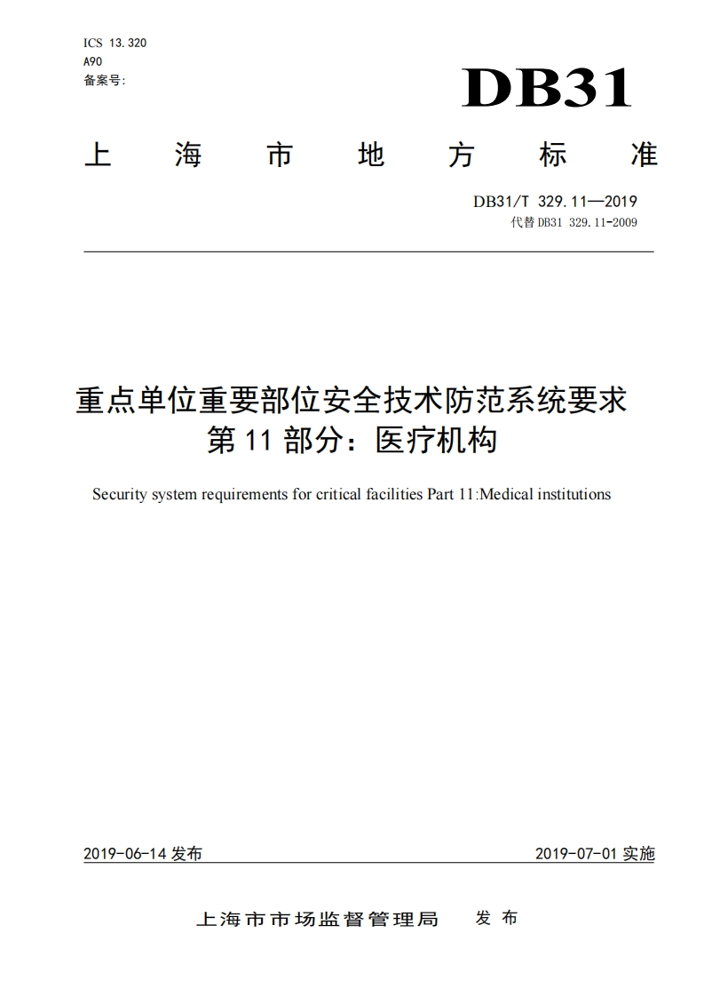 医疗机构地方标准