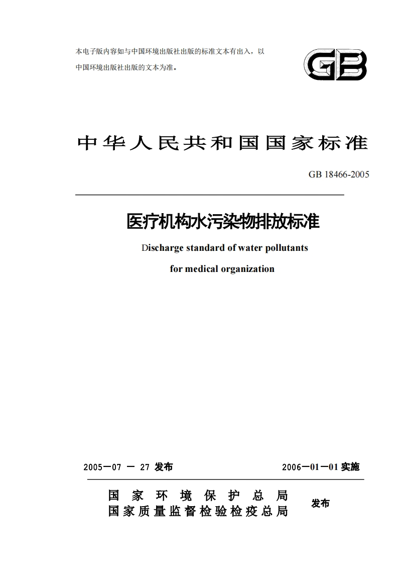 医疗机构水污染物排放标准