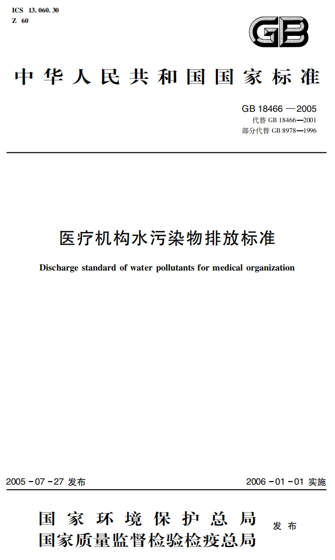 医疗机构水污染物排放标准