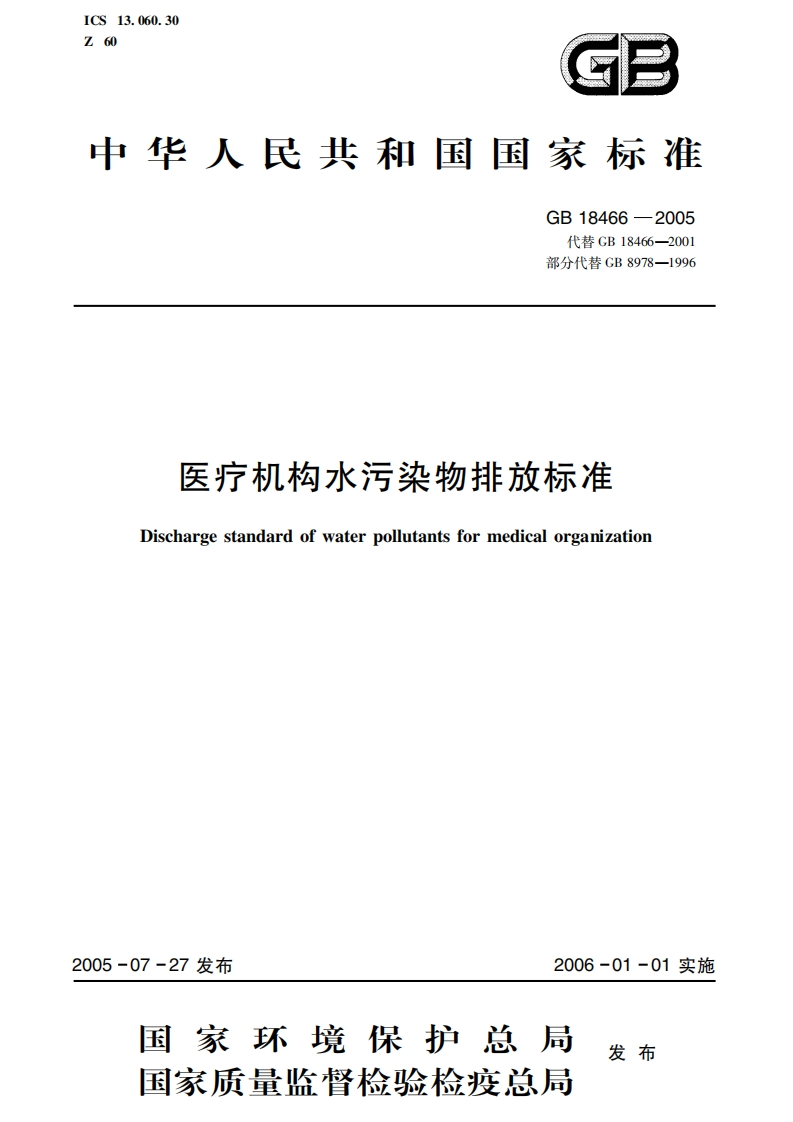 医疗机构水污染物排放限值（GB18466-2005）现行国家强制性标准规范