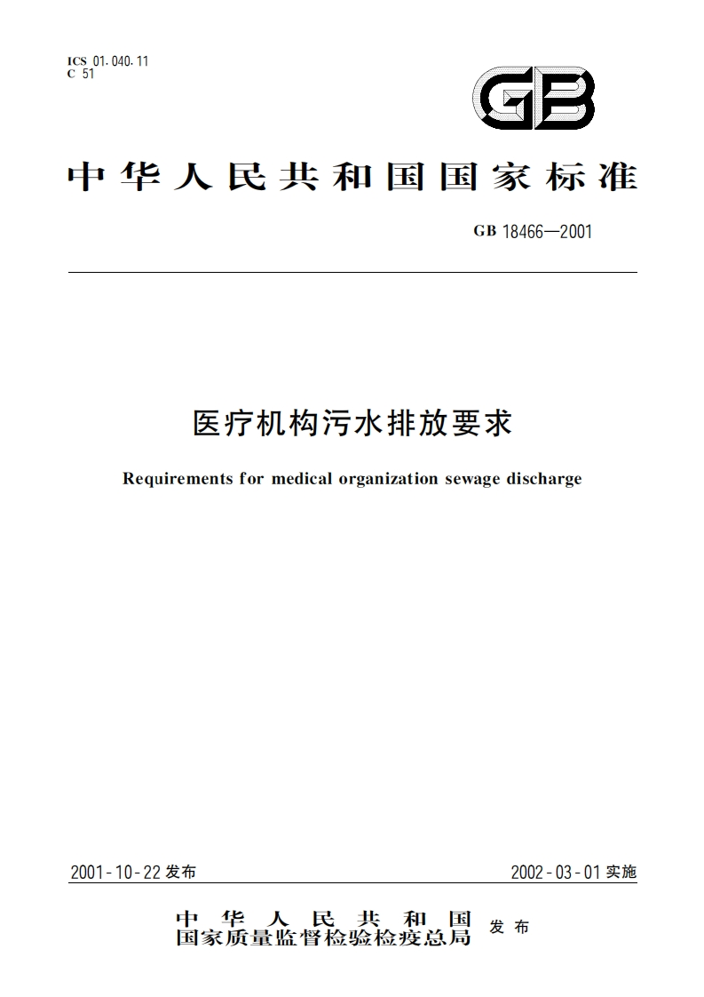 医疗机构污水排放要求（GB18466-2001）现行国家强制性标准规范
