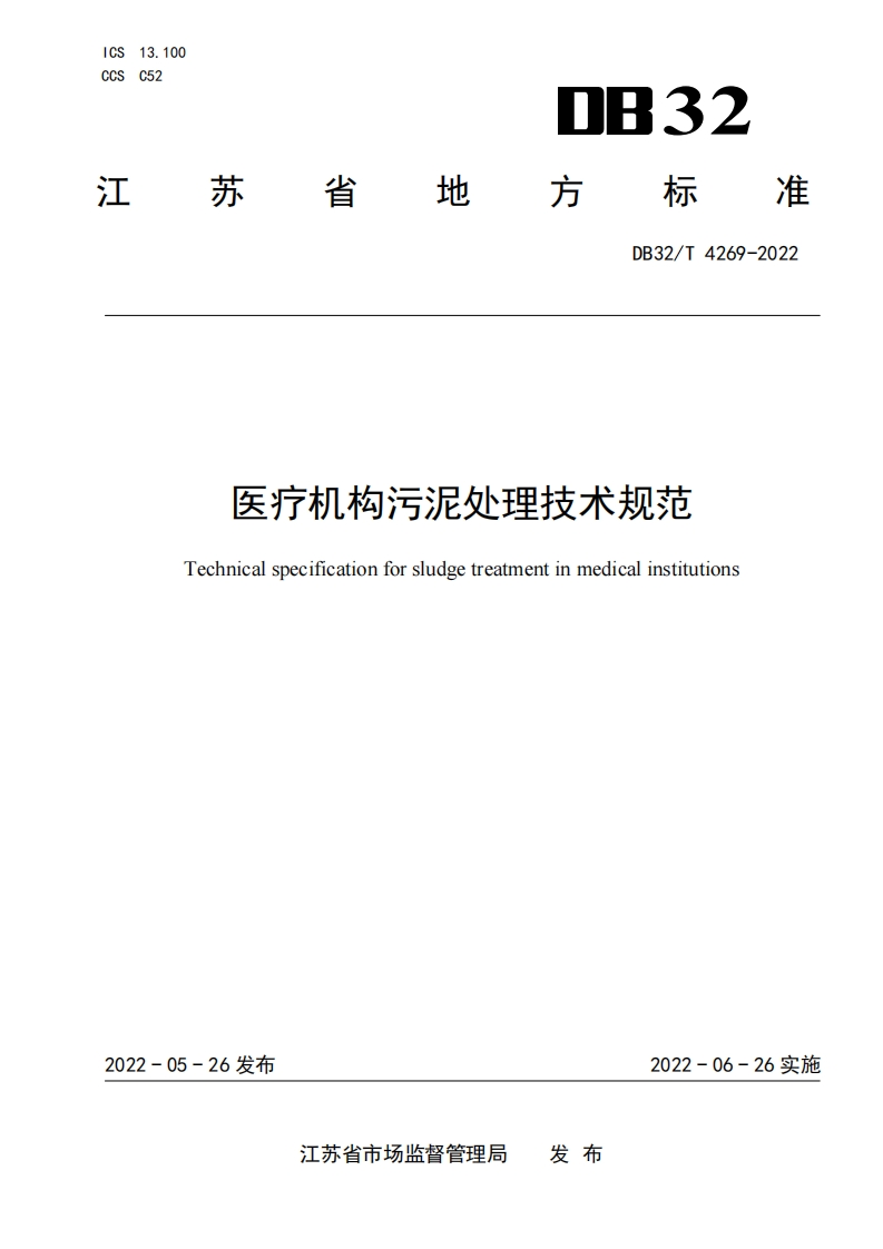 医疗机构污泥处理技术规范（DB32T4269-2022）现行国家强制性标准规范