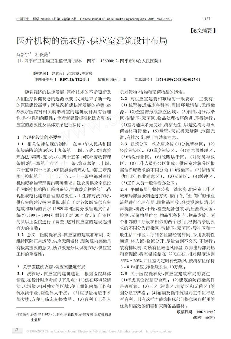 医疗机构的洗衣房、供应室建筑设计布局_薛新宇，杜薇薇现行国家强制性标准规范