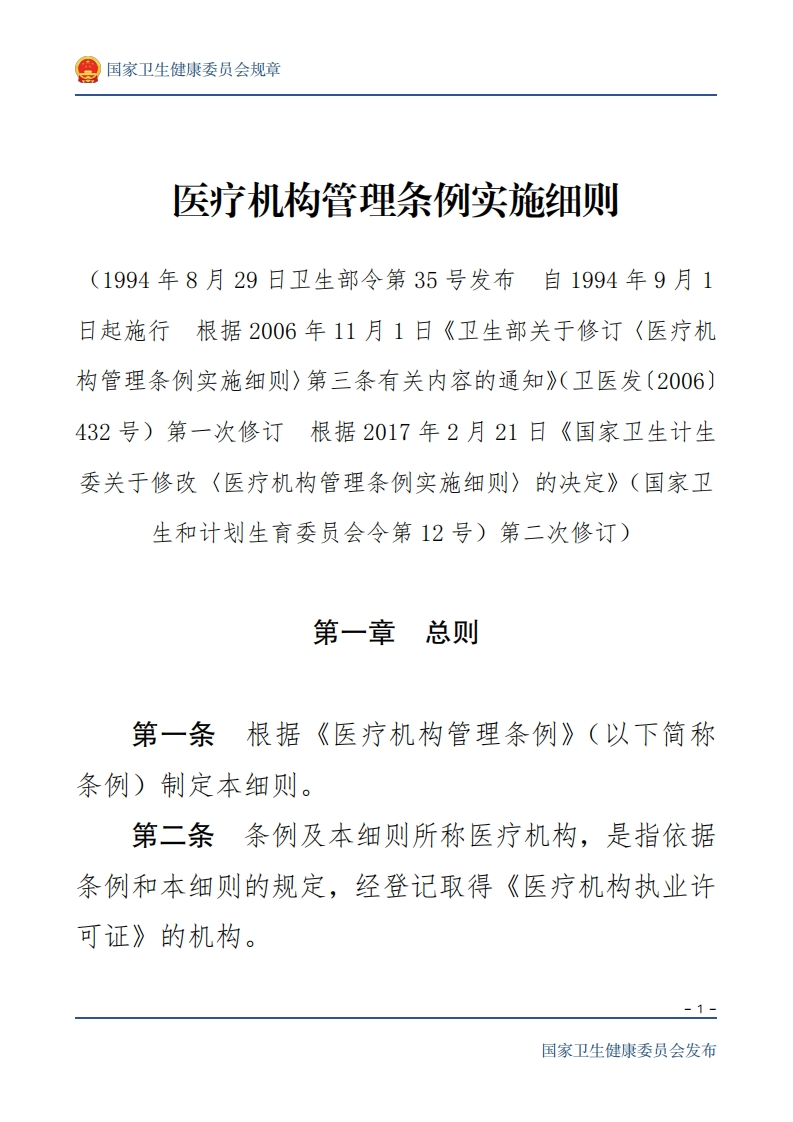 医疗机构管理条例实施细则现行国家强制性标准规范