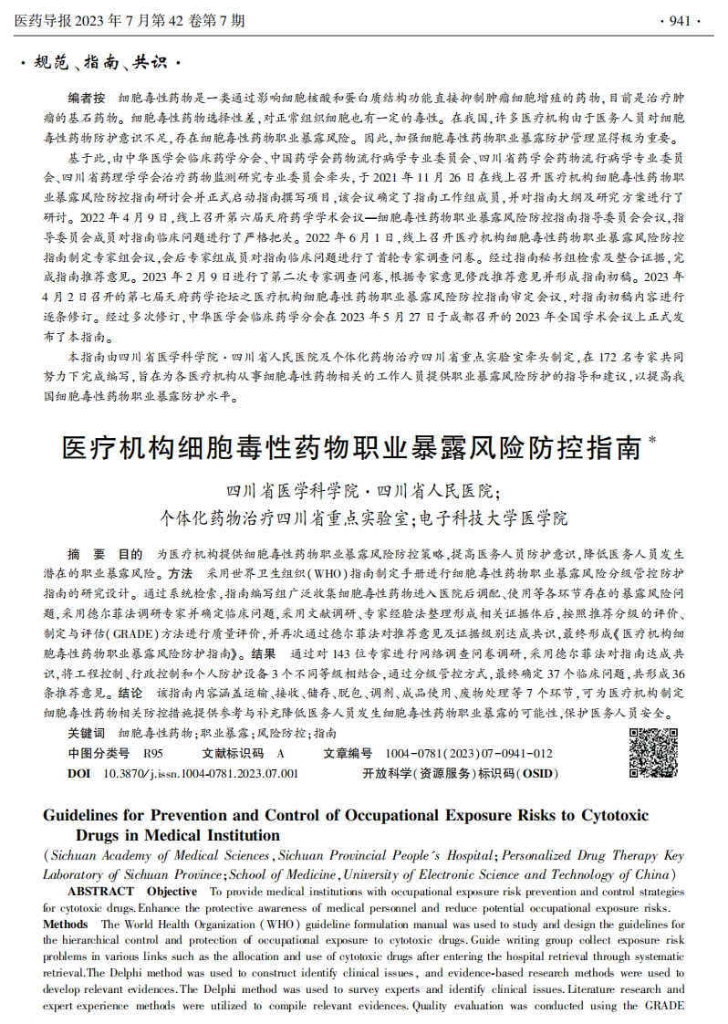 医疗机构细胞毒性药物职业暴露风险防控指南2023