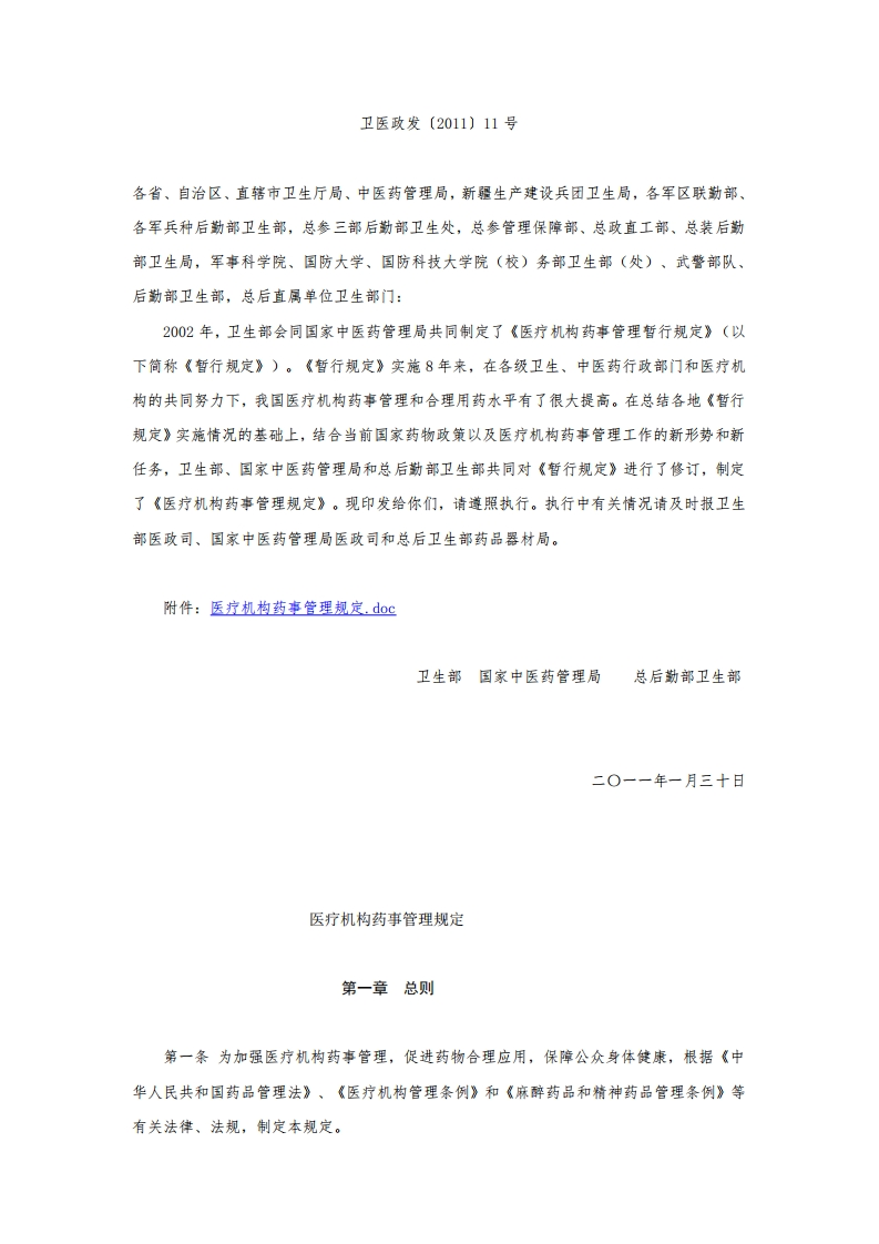 医疗机构药事管理规定（20110301起施行）