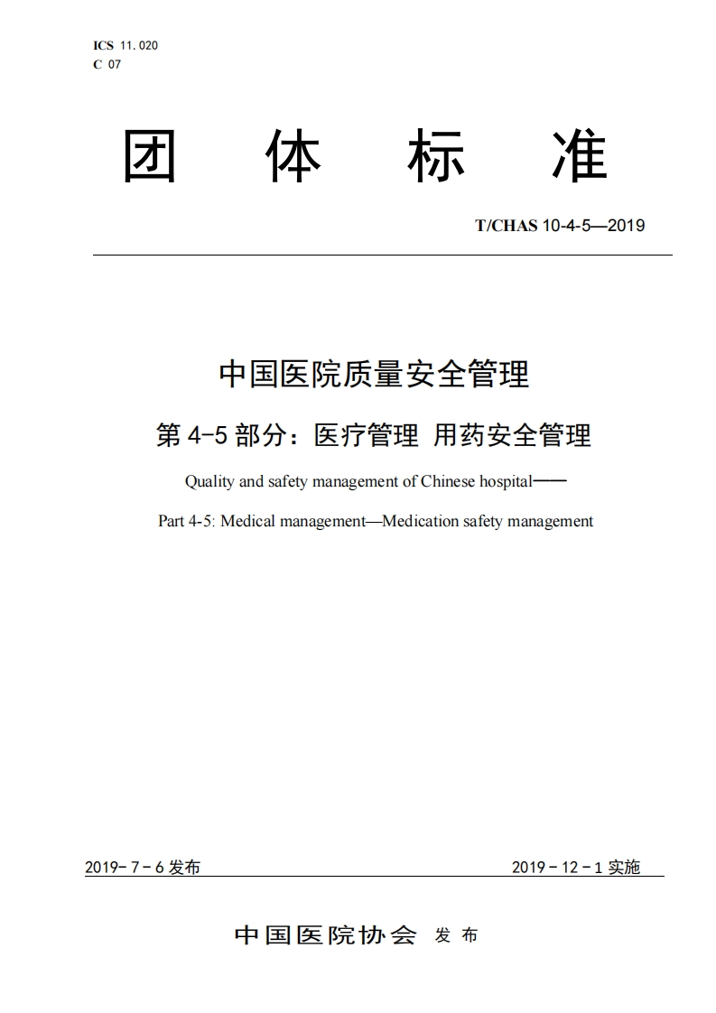 医疗管理用药安全管理