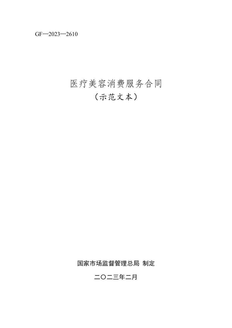 医疗美容消费服务合同（示范文本）国家市场监管总局制定（2023年）