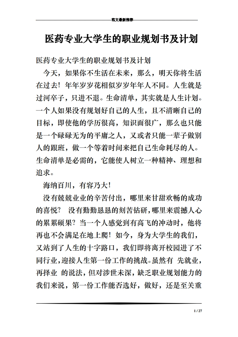 医药专业大学生的职业规划书及计划
