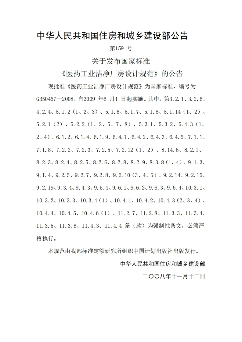 医药工业洁净厂房设计规范GB50457-2008