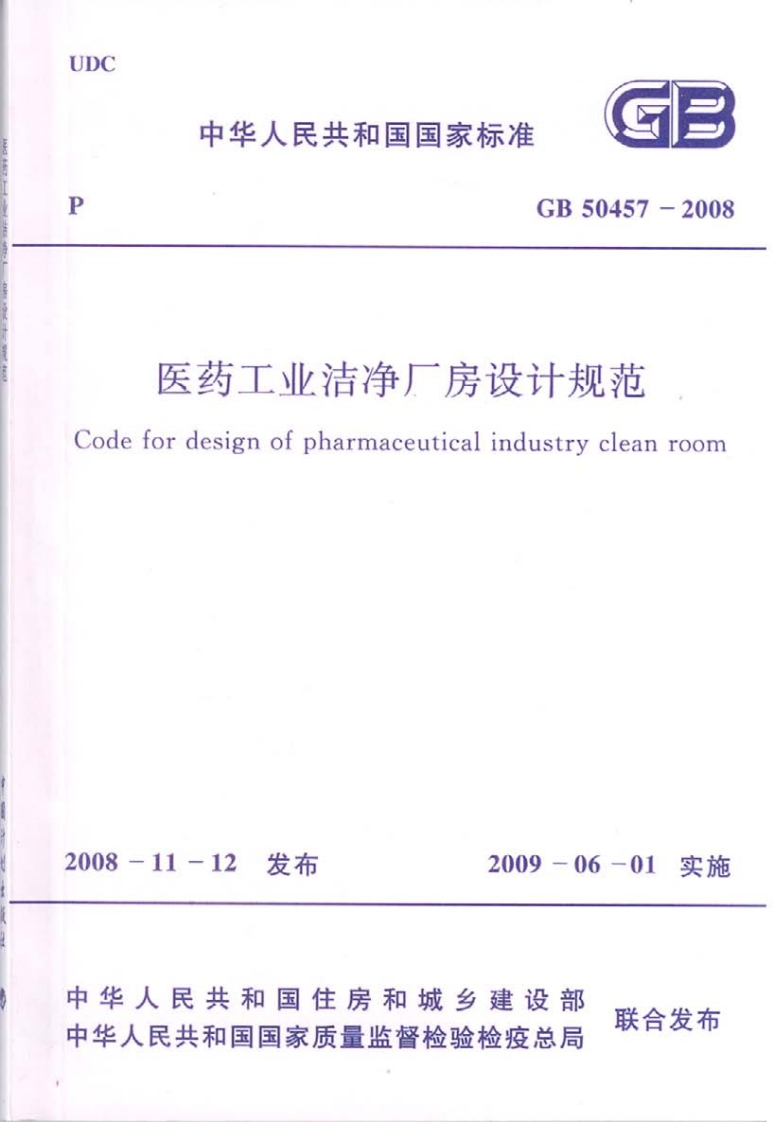 医药工业洁净厂房设计规范（附条文说明）（GB50457-2008）现行国家强制性标准规范