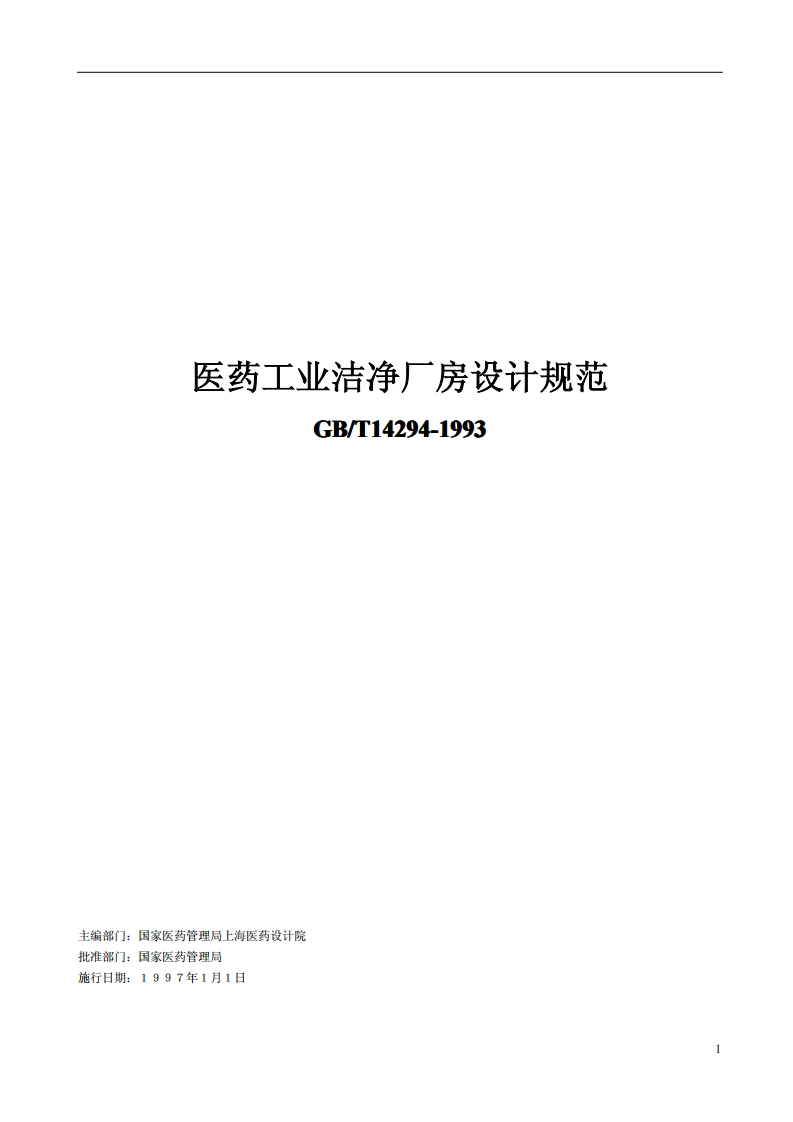 医药工业结净厂房设计规范GB_T14294-1993