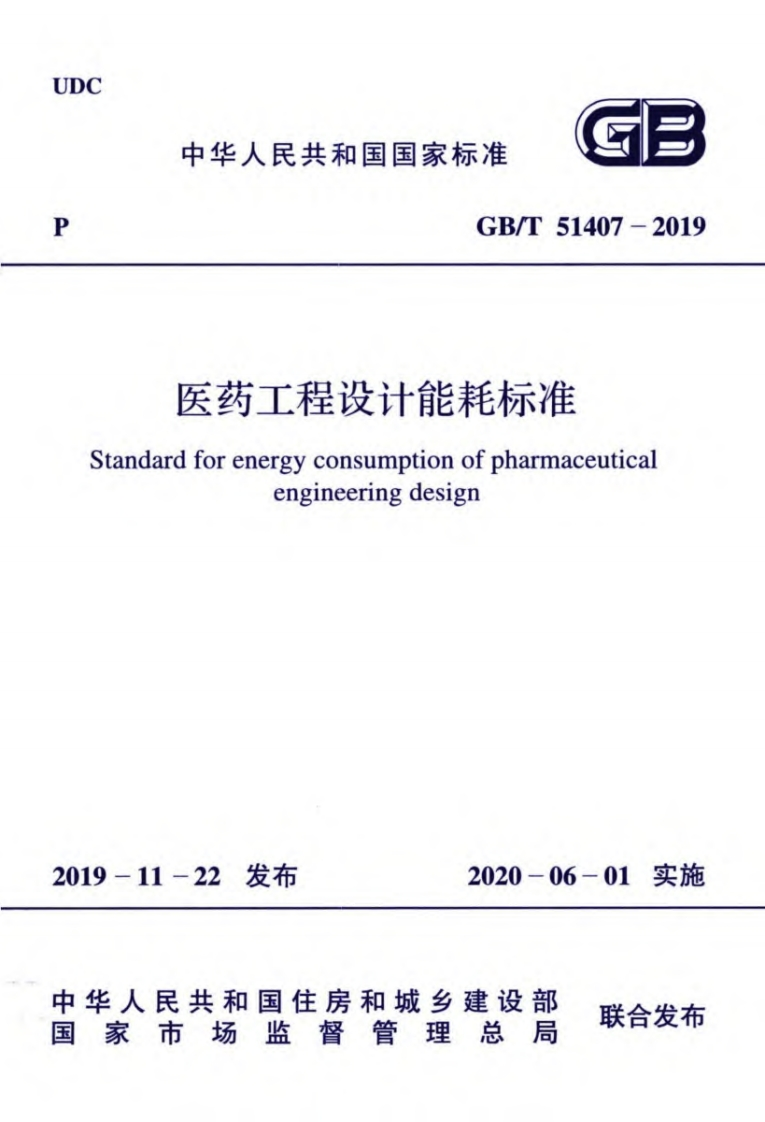 医药工程设计能耗标准（GBT51407-2019）现行国家强制性标准规范