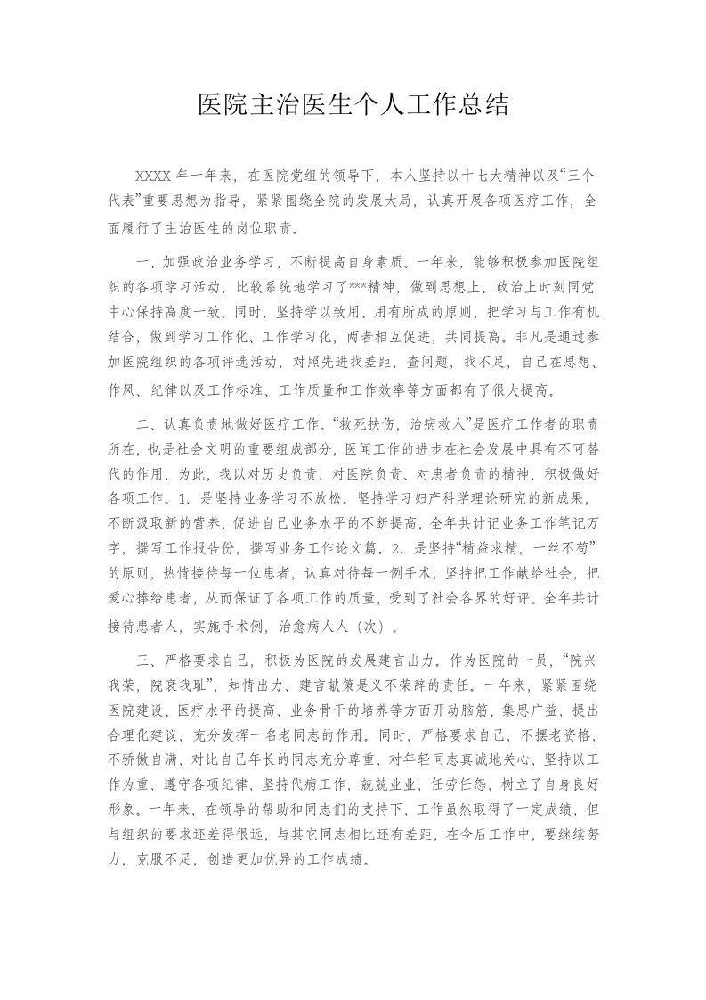 医院主治医生个人工作总结