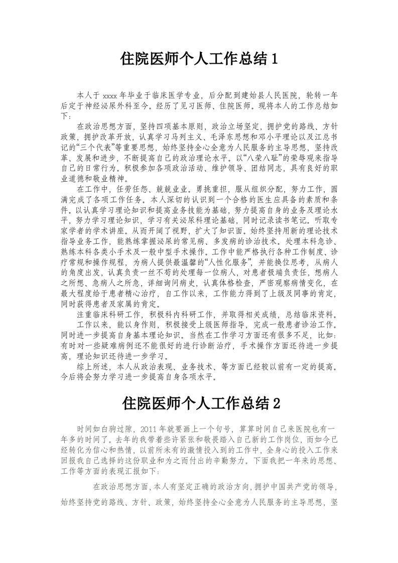 医院住院医师个人工作总结