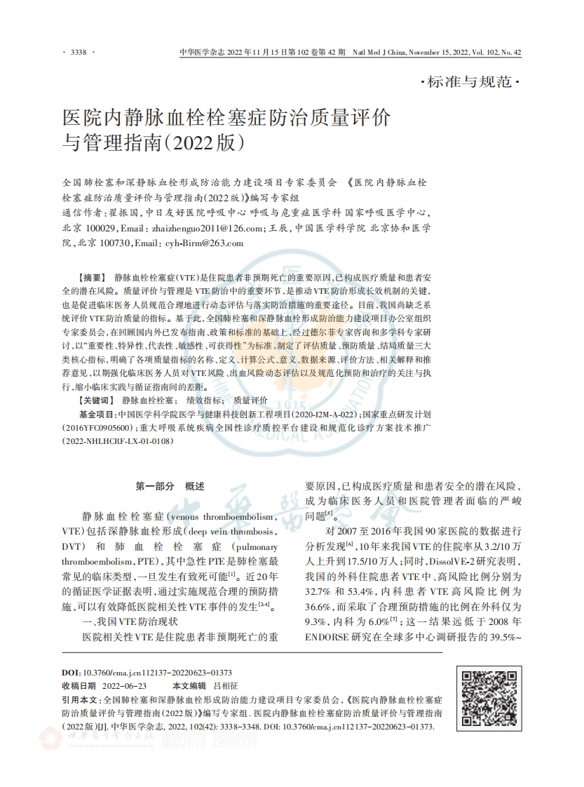 医院内静脉血栓栓塞症防治质量评价与管理指南（2022版）