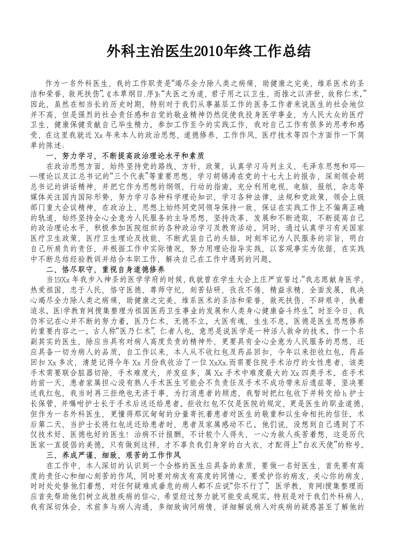 医院外科主治医师工作总结