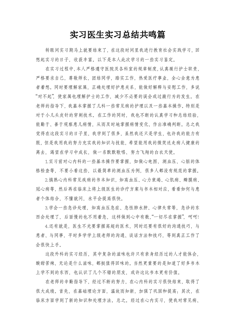 医院实习医生实习总结共鸣篇