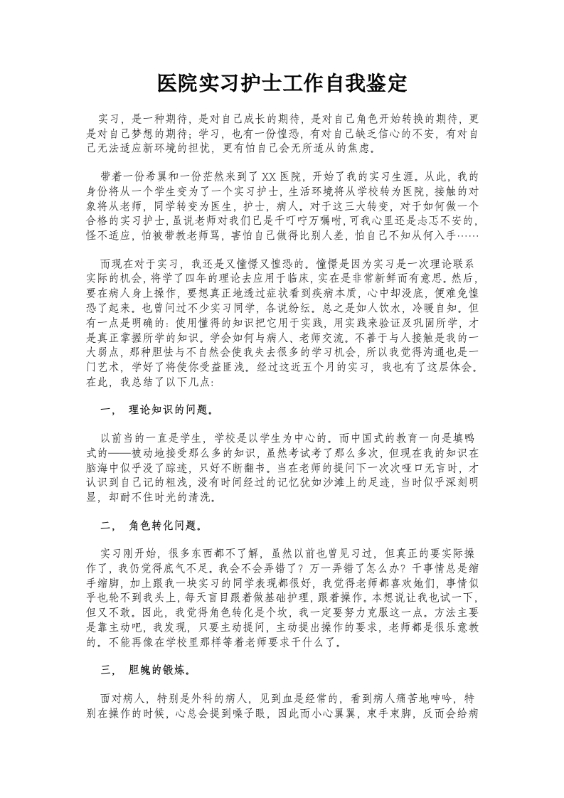 医院实习护士工作自我鉴定