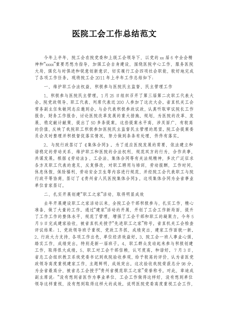 医院工会工作总结范文新质力文库 - 聚焦新质生产力发展的数字化知识库_行业洞察 / 理论成果 / 实践指南免费下载新质力文库