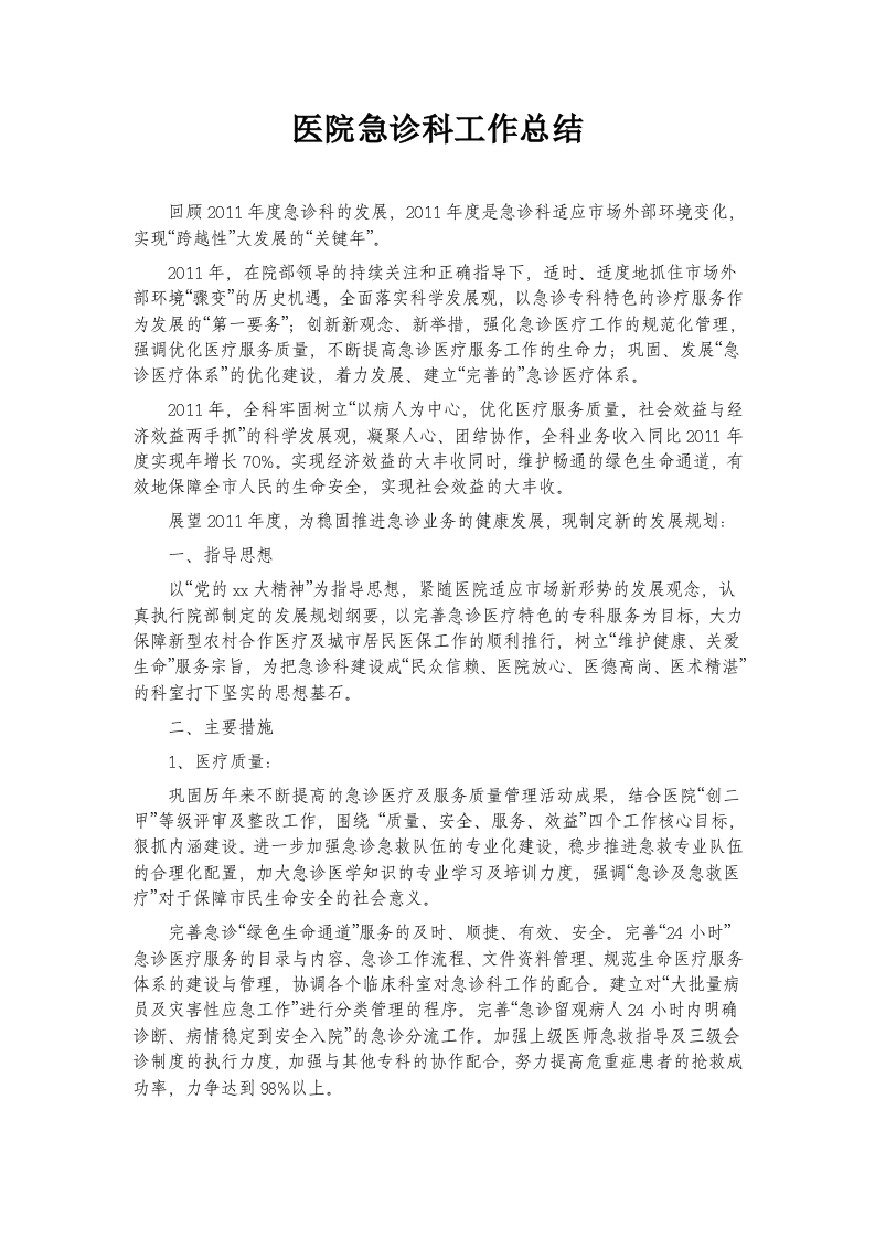 医院急诊科工作总结