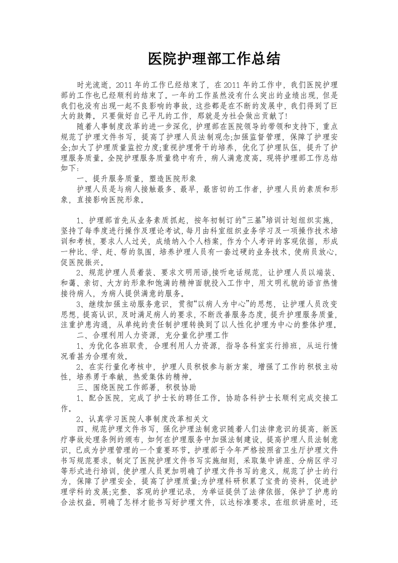医院护理部工作总结模版