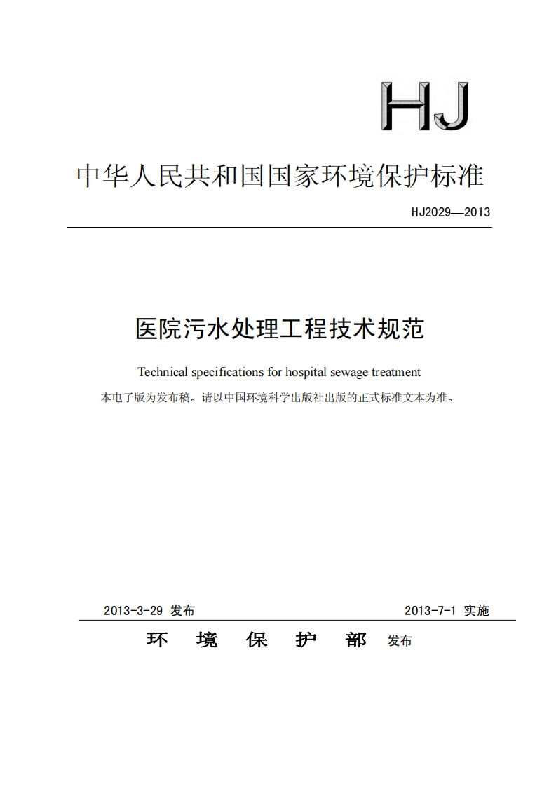 医院污水处理工程技术规范（HJ2029-2013）现行国家强制性标准规范