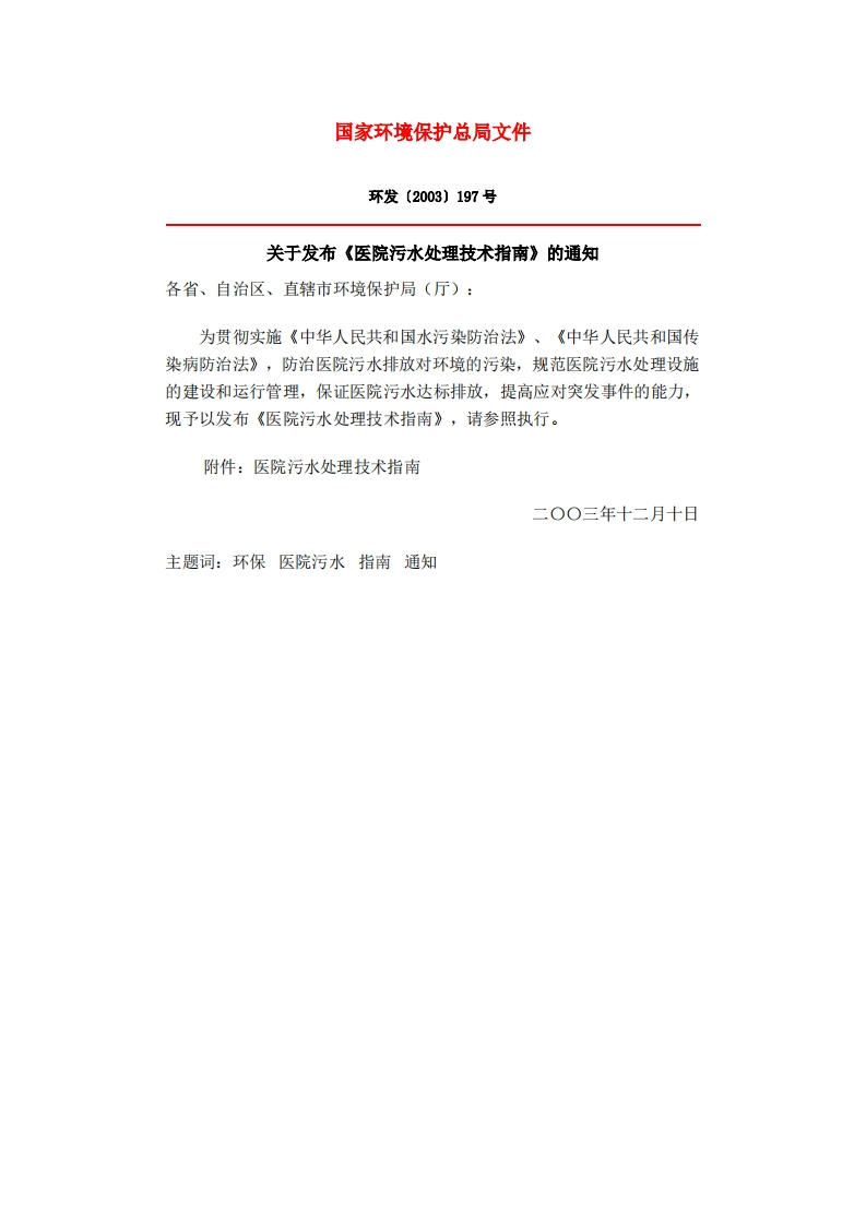 医院污水处理技术指南现行国家强制性标准规范