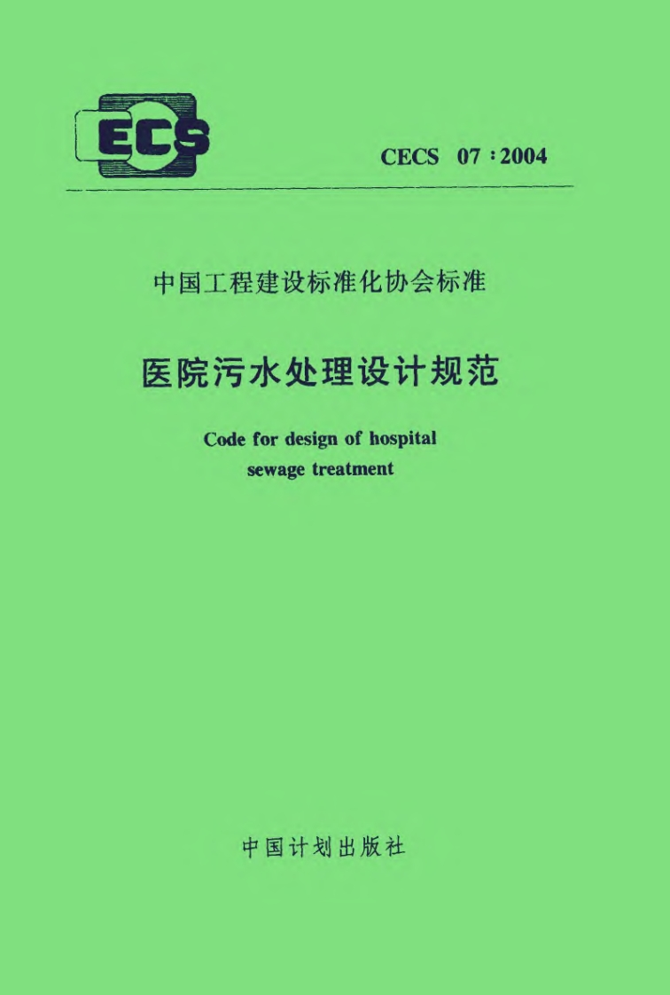 医院污水处理设计规范（CECS072004）现行国家强制性标准规范