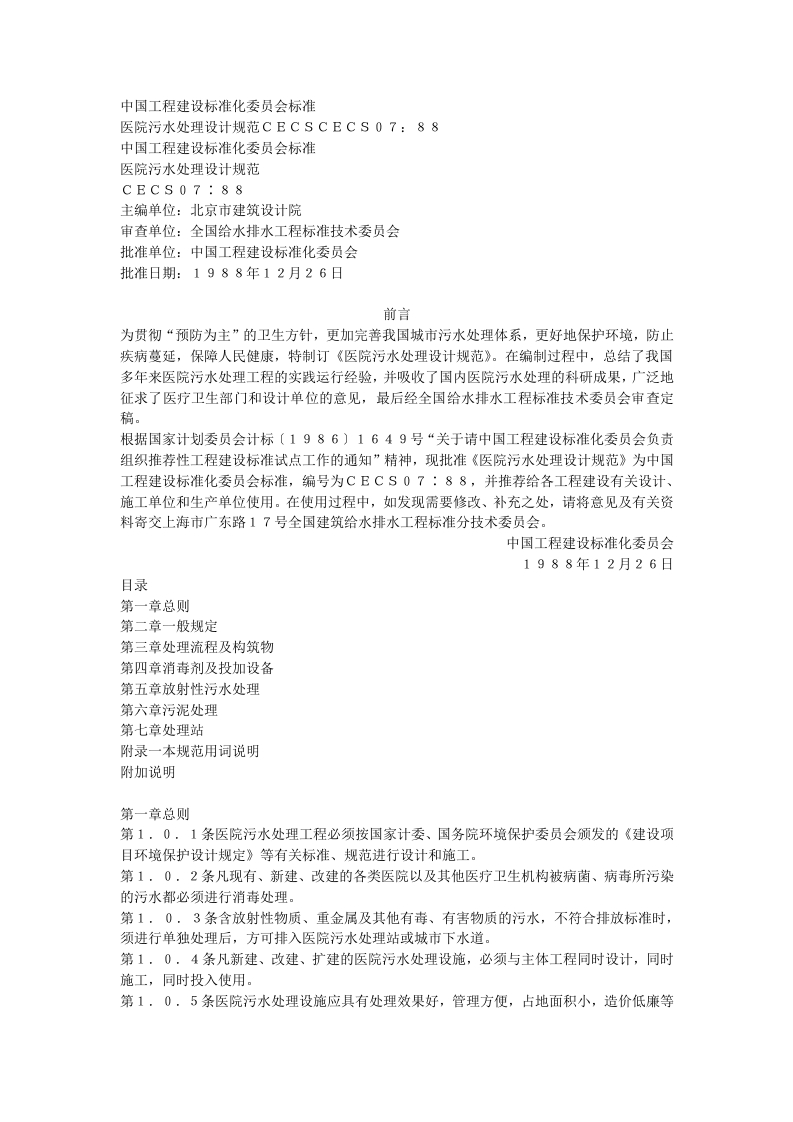医院污水处理设计规范（CECS07：88）
