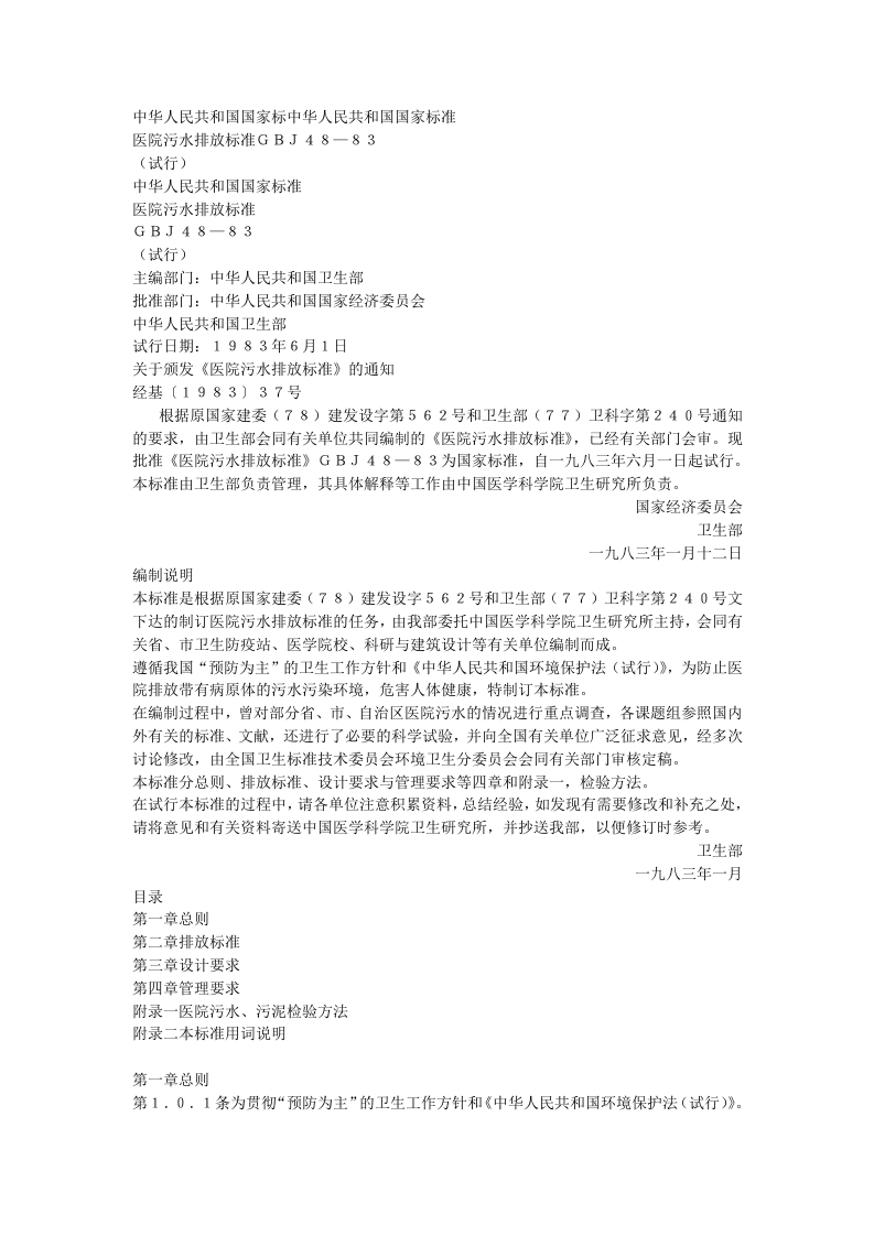 医院污水排放标准（GBJ48-83）