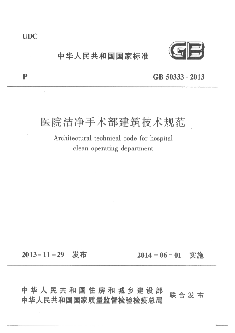 医院洁净手术部建筑技术规范GB50333-2013