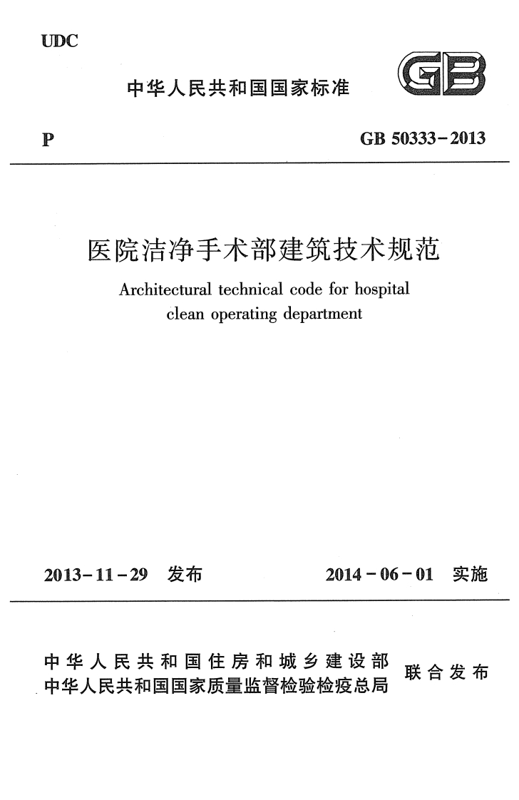医院洁净手术部建筑技术规范（GB50333-2013）现行国家强制性标准规范