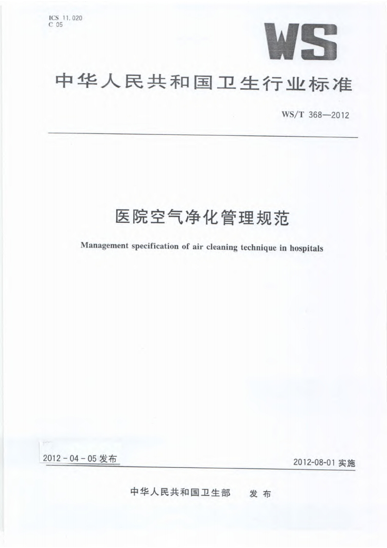 医院空气净化管理规范（WST368-2012）现行国家强制性标准规范