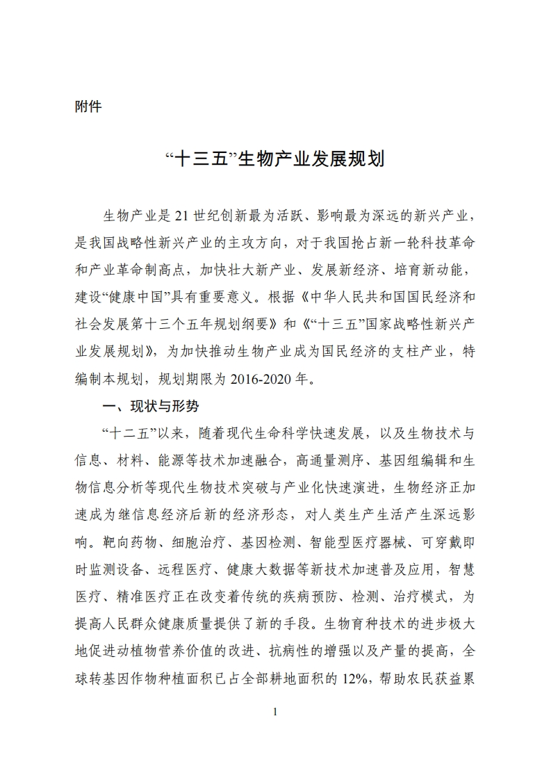 十三五生物产业发展规划