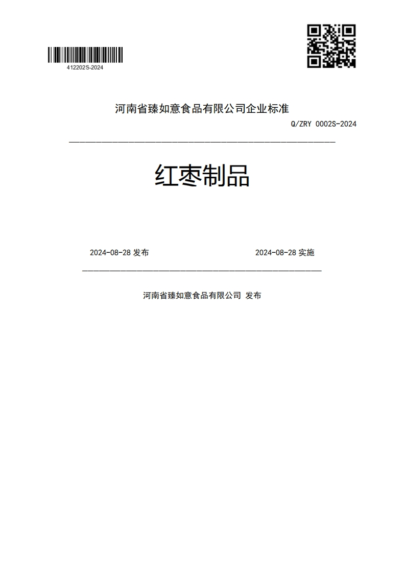 十全义红枣制品Q_ZRY0002S-20242024-08-28发布2024-08-28实施河南省臻如意食品有限公司发布