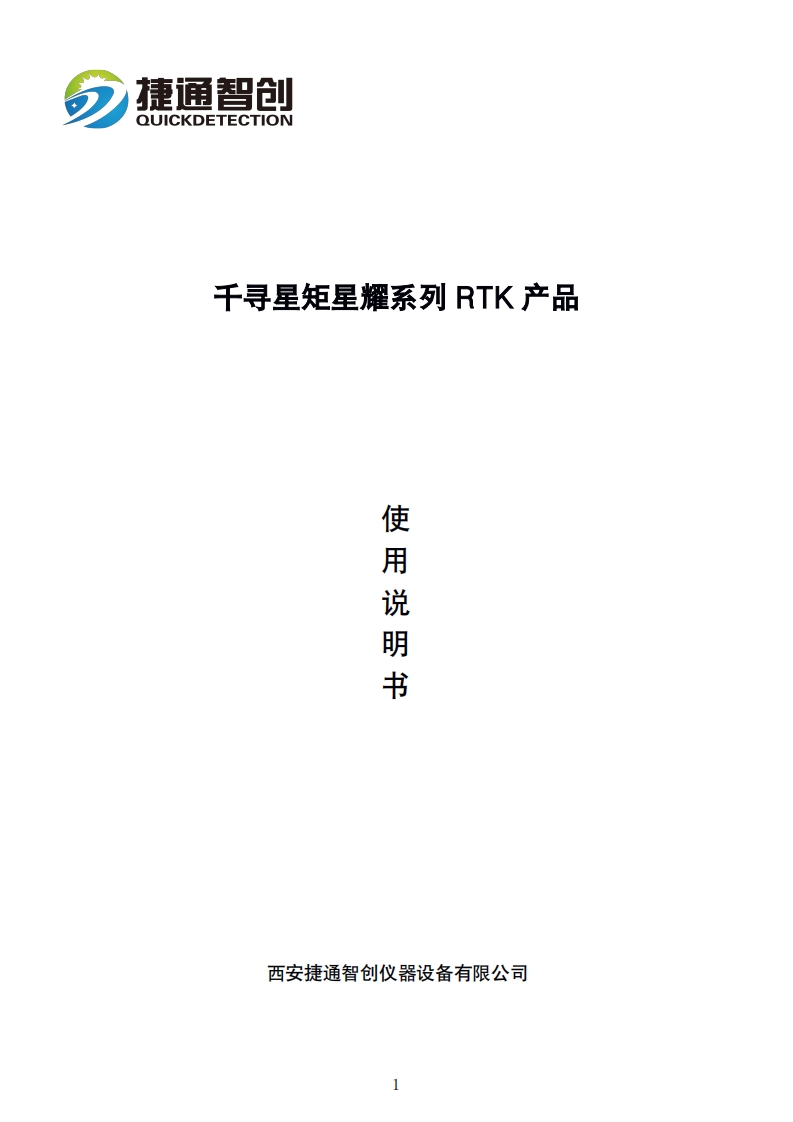千寻星矩星耀系列RTK产品使用说明书