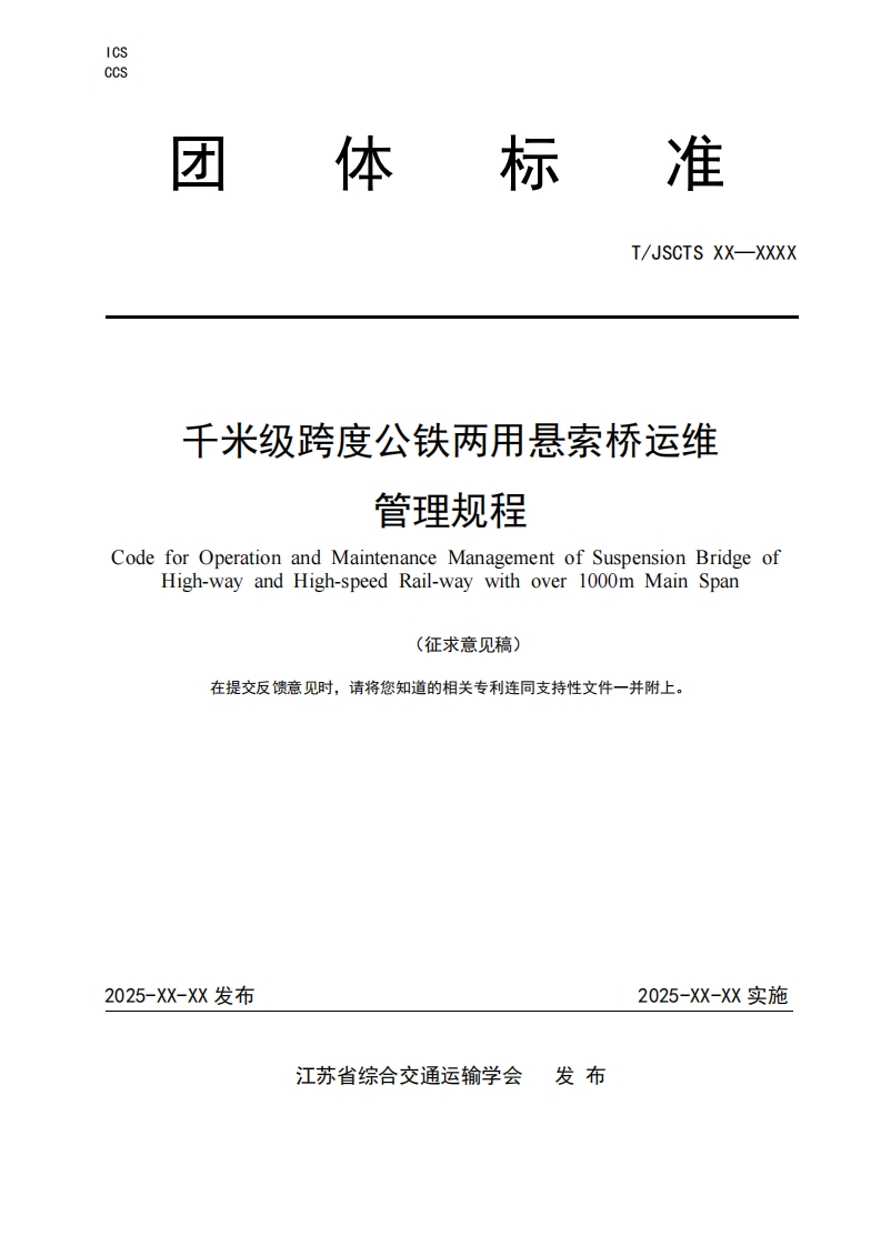 千米级跨度公铁两用悬索桥运维管理规程CodeforOperationandMaintenanceManagementofSuspensionBridgeofHigh-wayandHigh-speedRail-waywithover1000mMainSpan(征求意见稿)在提交反馈意见时请将您知道的相关专利连同支持性文件一并附上