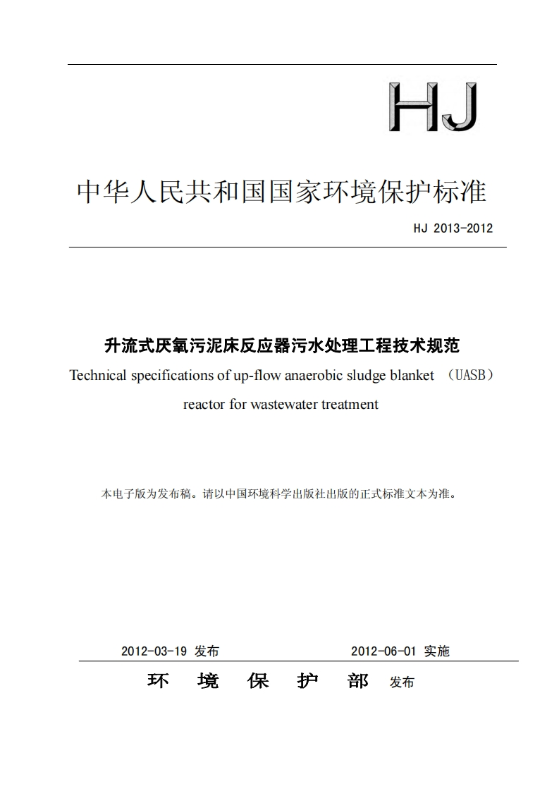 升流式厌氧污泥床反应器污水处理工程技术规范（HJ2013-2012）现行国家强制性标准规范