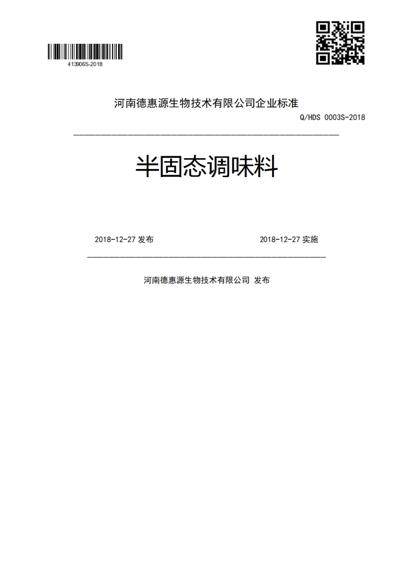 半固态调味料Q_HDS0003S-20182018-12-27发布2018-12-27实施河南德惠源生物技术有限公司发布
