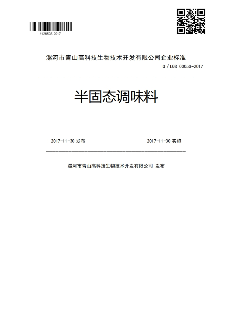 半固态调味料Q_LQS0005S-20172017-11-30发布2017-11-30实施漯河市青山高科技生物技术开发有限公司发布