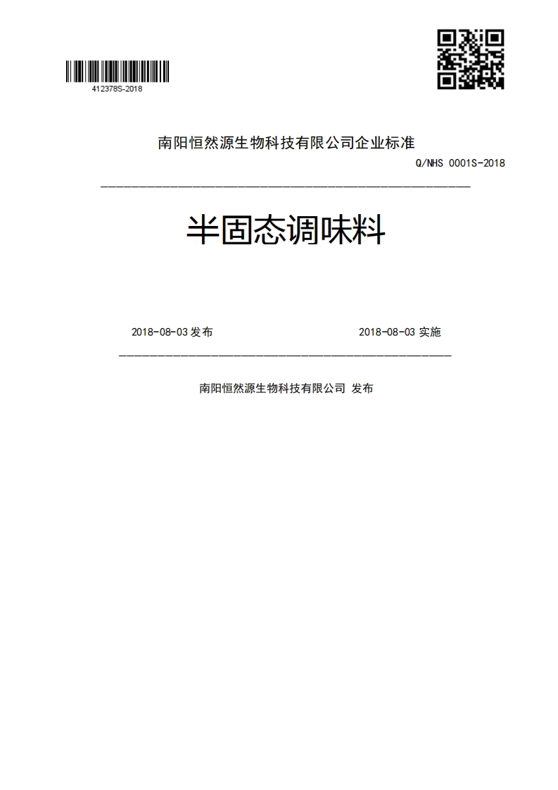 半固态调味料Q_NHS0001S-20182018-08-03发布2018-08-03实施南阳恒然源生物科技有限公司发布